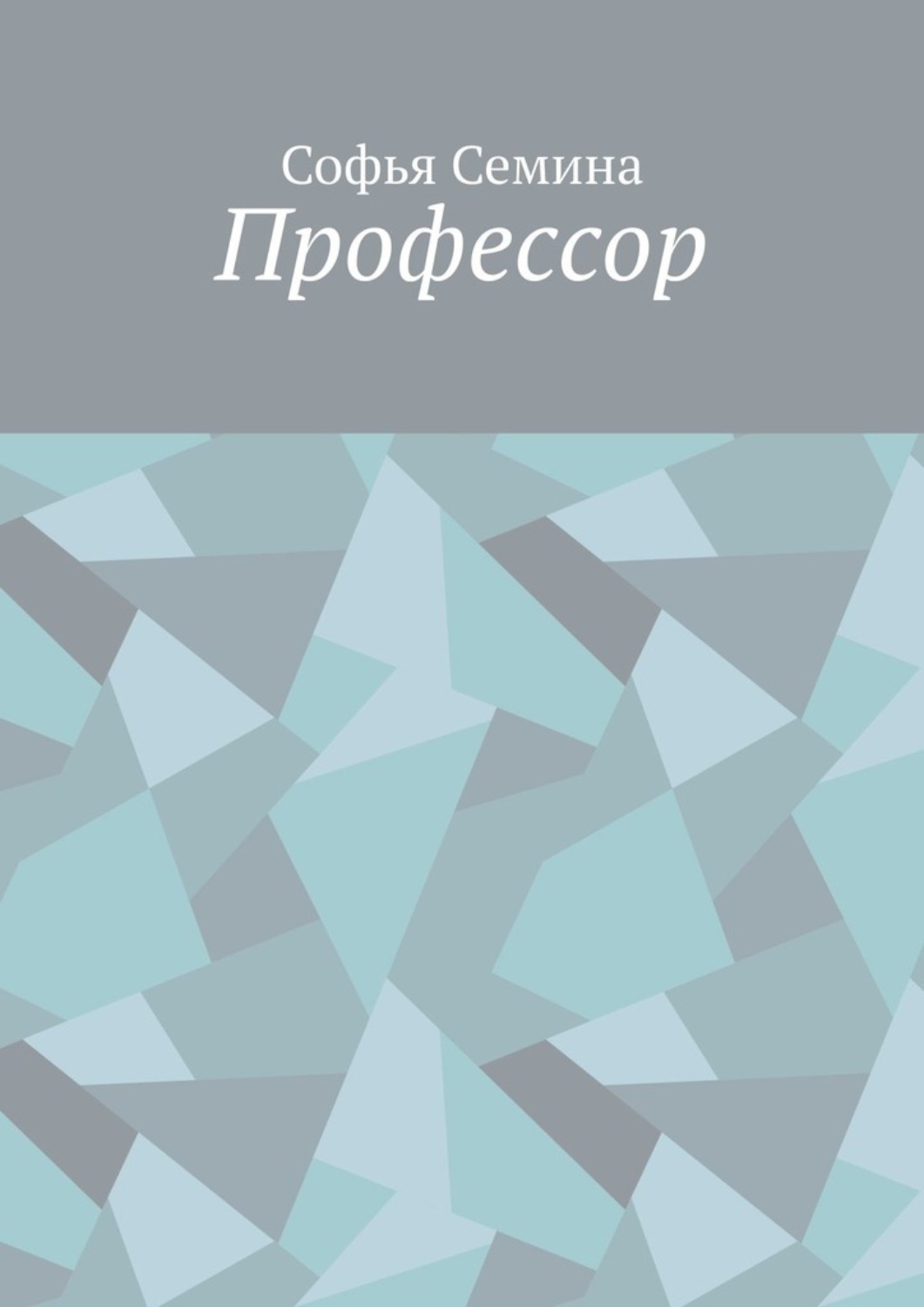 Обложка книги «Профессор»