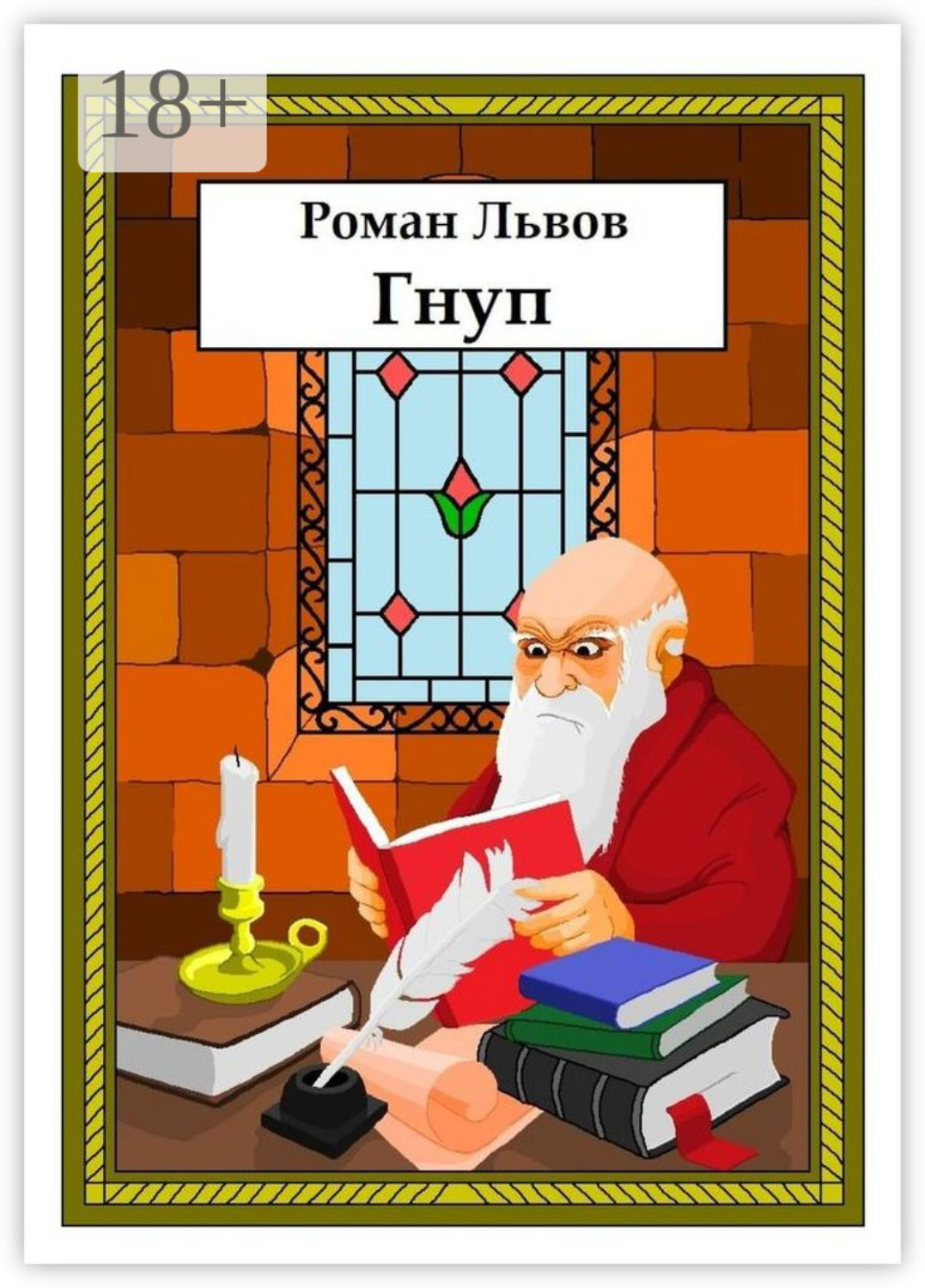 Обложка книги «Гнуп»