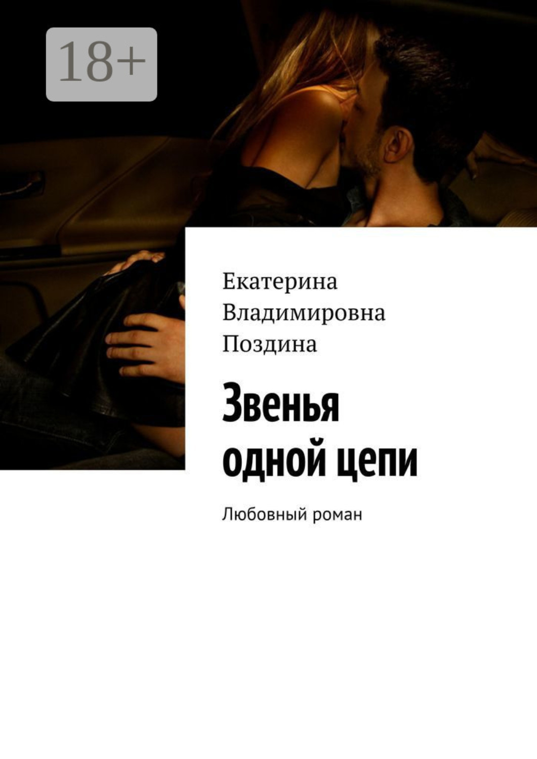 Обложка книги «Звенья одной цепи. Любовный роман»