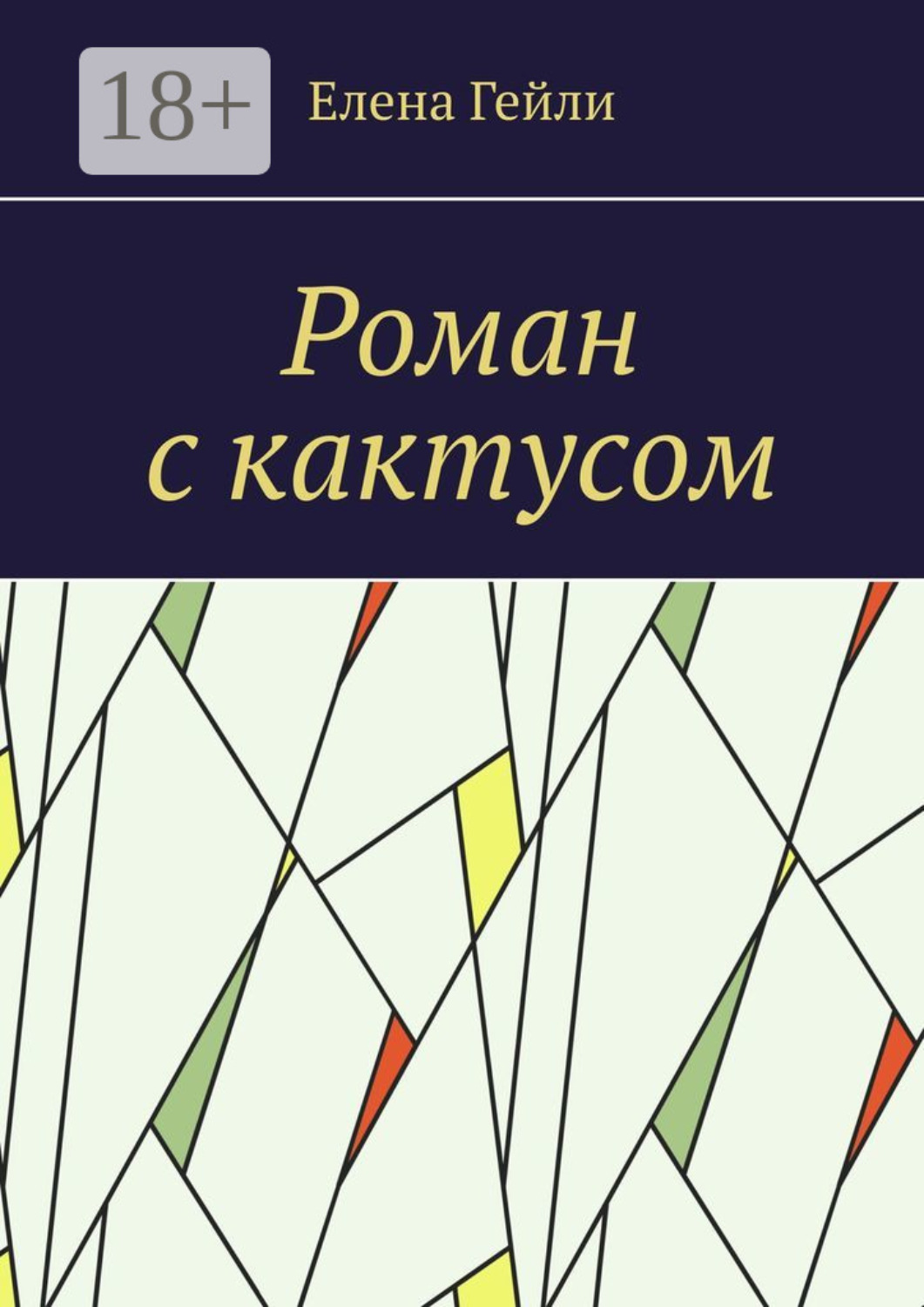 Обложка книги «Роман с кактусом»