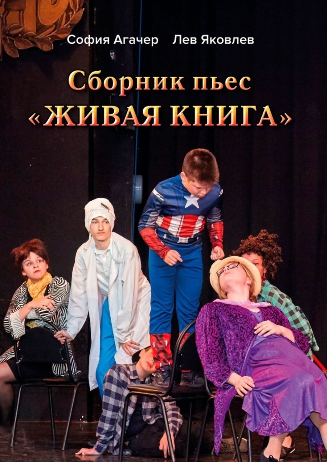 Обложка книги «Сборник пьес «Живая книга». По книге Софии Агачер «Рассказы о Ромке и его бабушке»»