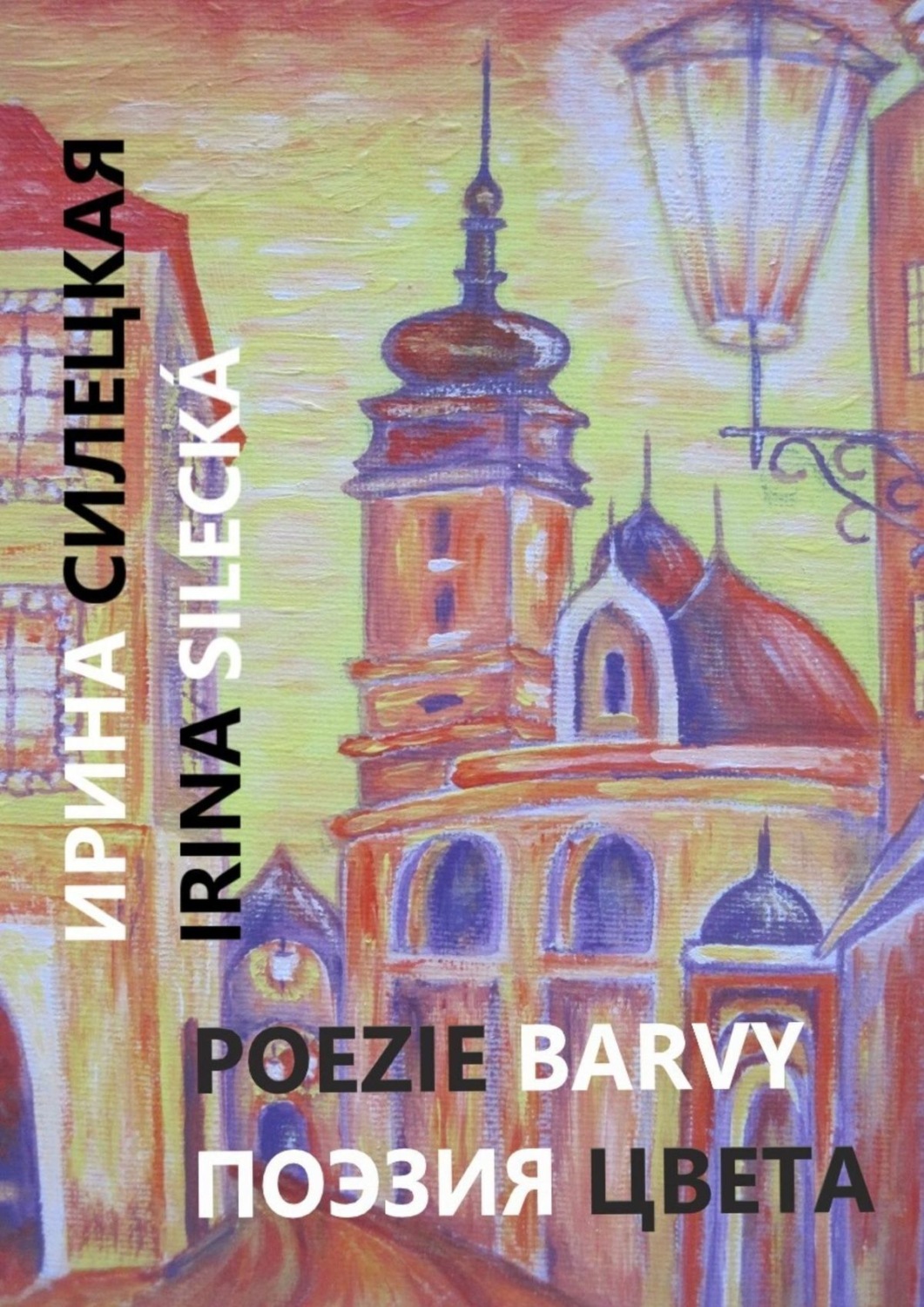 Обложка книги «Поэзия цвета. Картины, стихи и проза»