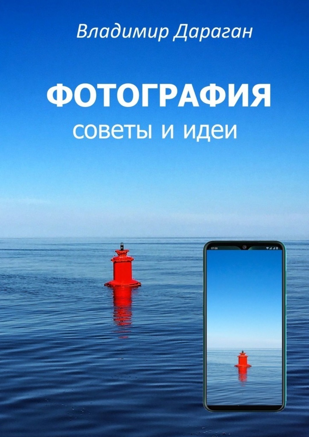 Обложка книги «ФОТОГРАФИЯ. Советы и идеи»