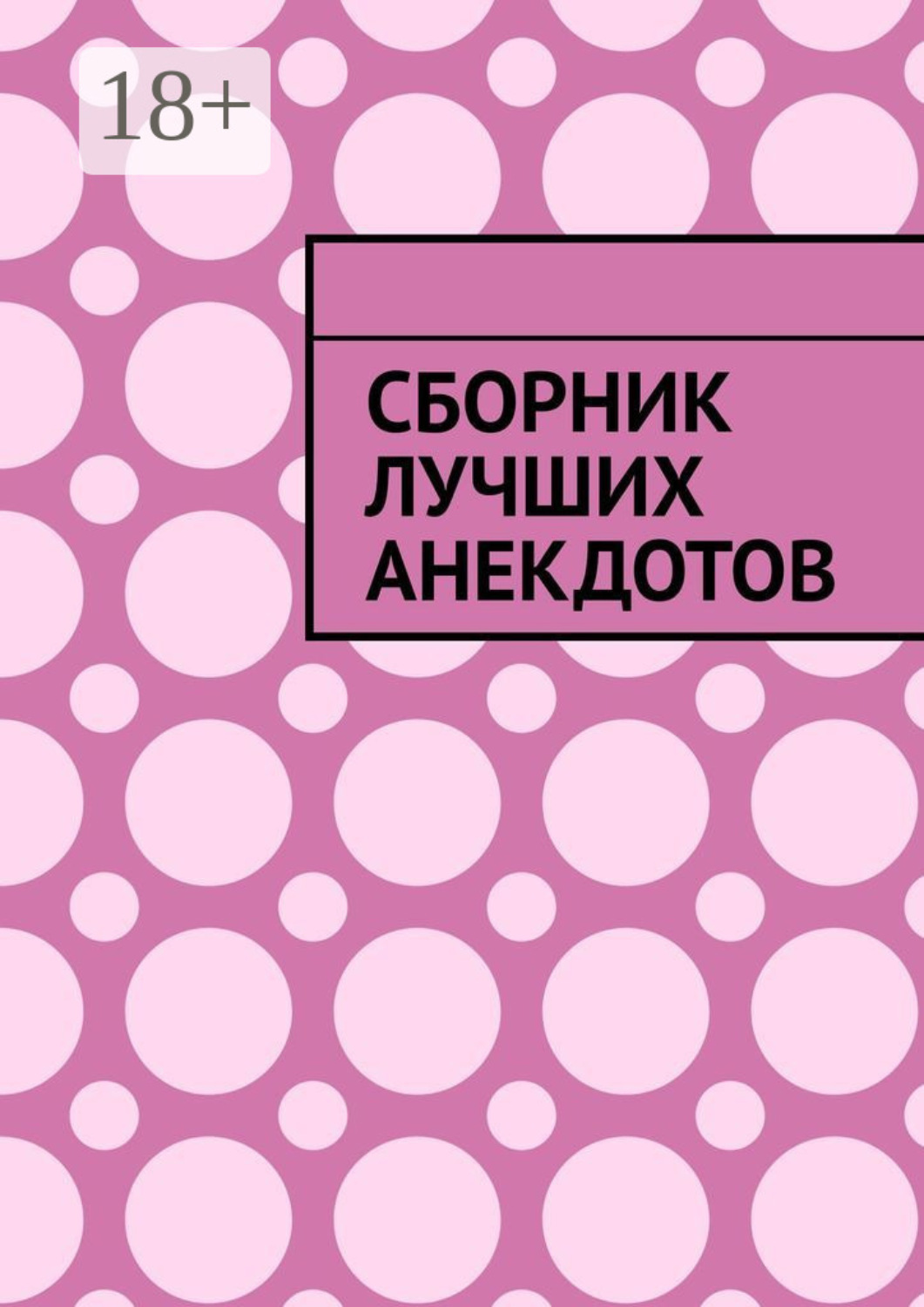 Обложка книги «Сборник лучших анекдотов»