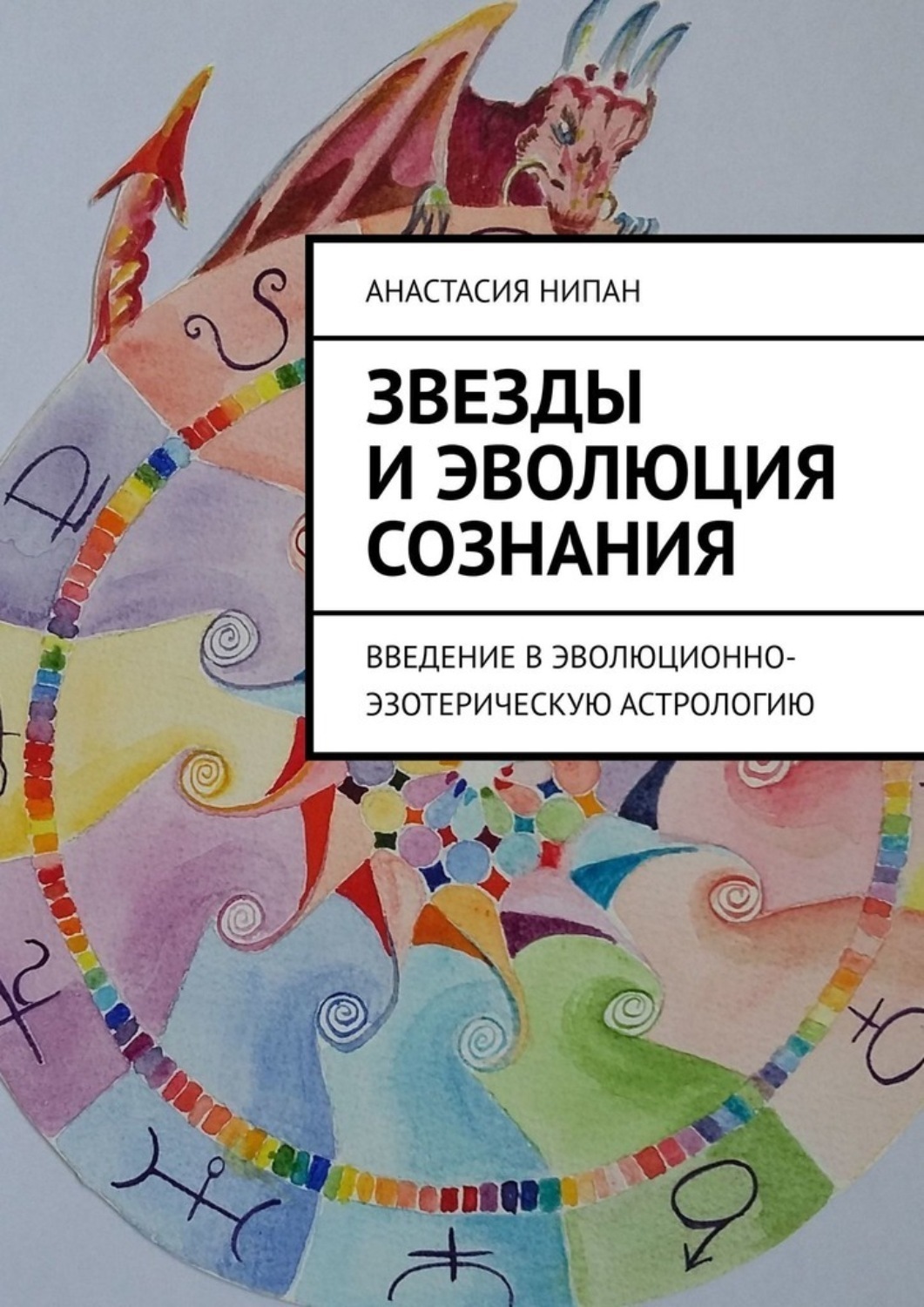 Обложка книги «Звезды и эволюция сознания. Введение в эволюционно-эзотерическую астрологию»