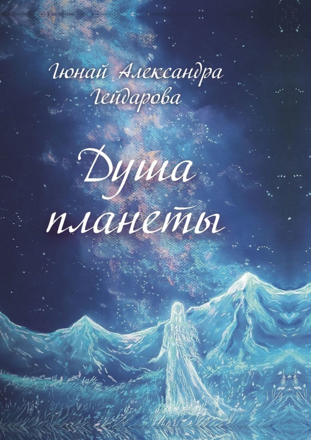 Обложка книги «Душа планеты»