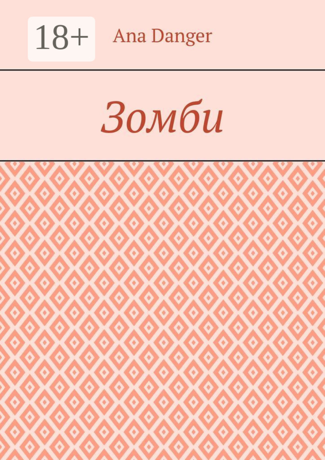 Обложка книги «Зомби»