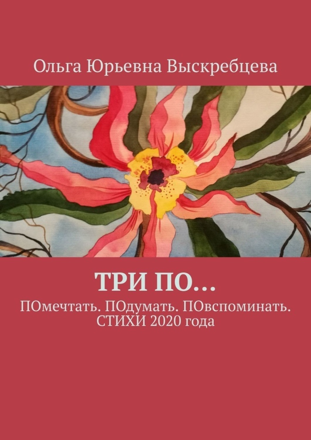 Обложка книги «ТРИ ПО… ПОмечтать. ПОдумать. ПОвспоминать. СТИХИ 2020 года»