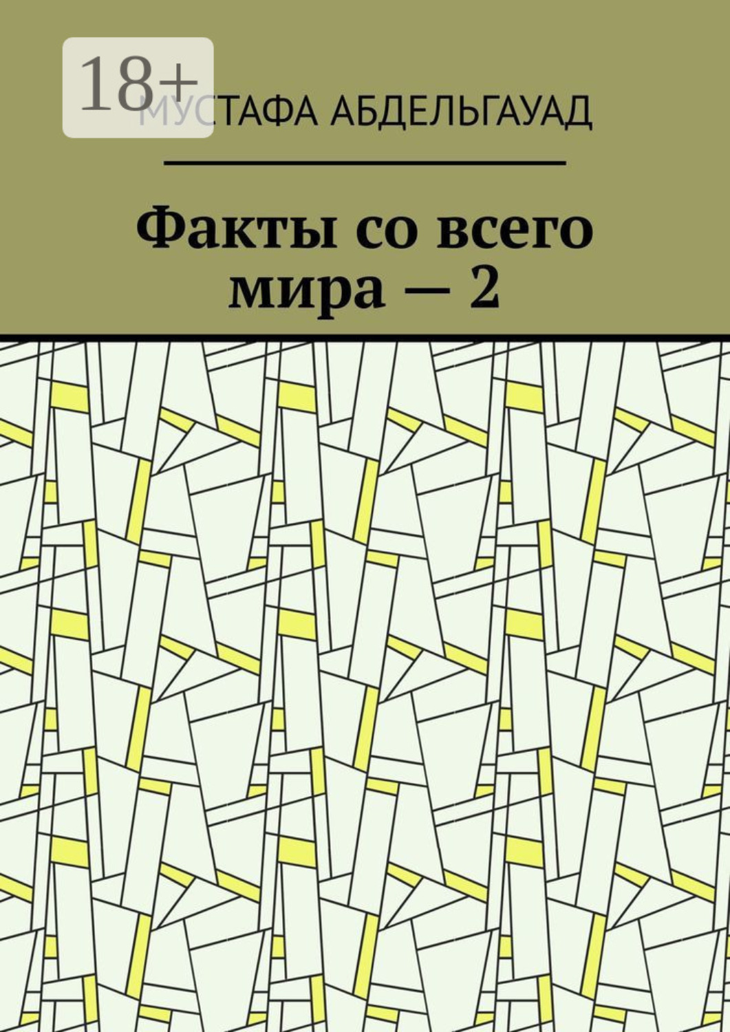 Обложка книги «Факты со всего мира – 2»