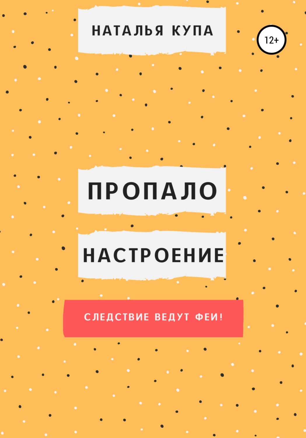 Обложка книги «Пропало настроение, или Следствие ведут феи!»