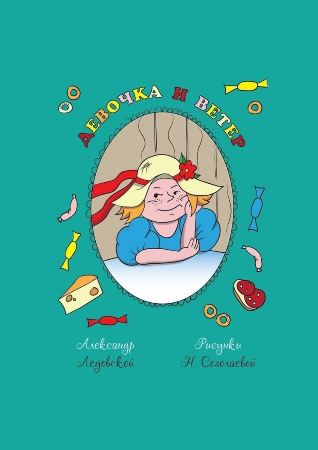 Обложка книги «Девочка и ветер»