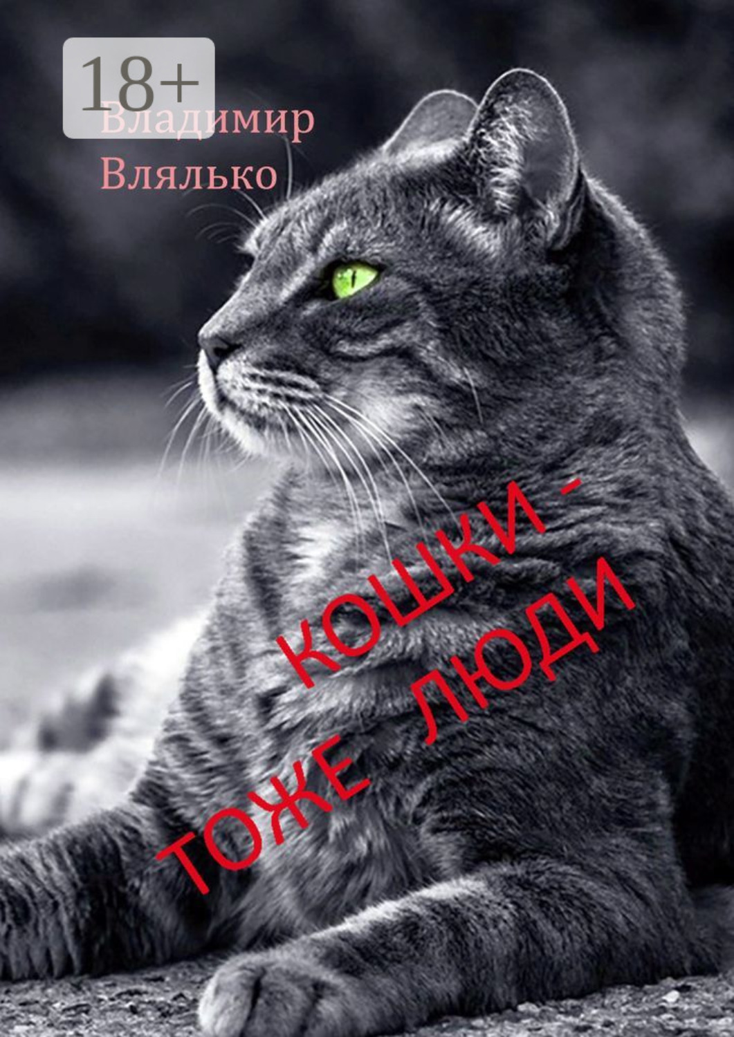 Обложка книги «Кошки – тоже люди. Пьесы для чтения»