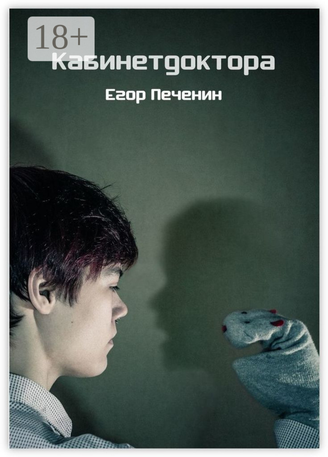 Обложка книги «Кабинетдоктора»