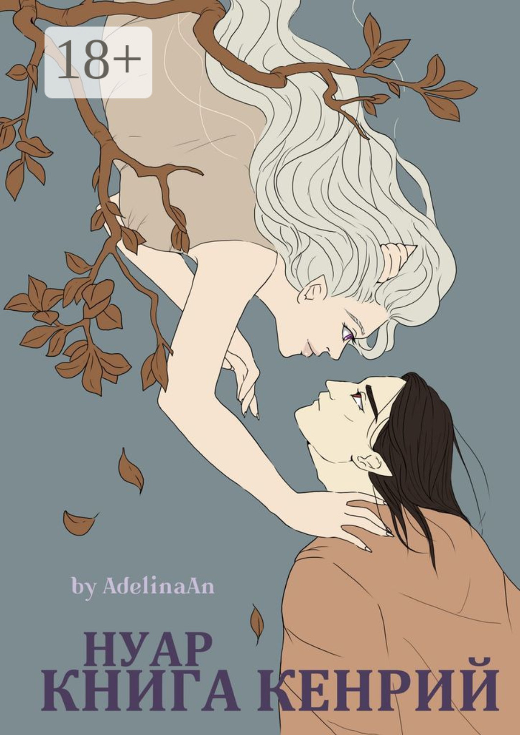 Обложка книги «Нуар. Книга Кенрий»