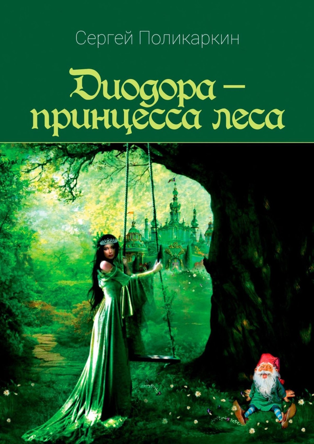 Обложка книги «Диодора – принцесса леса»