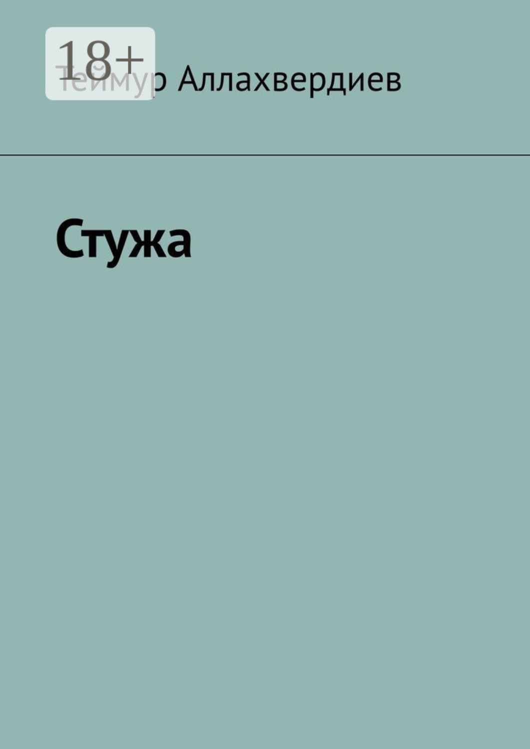 Обложка книги «Стужа»