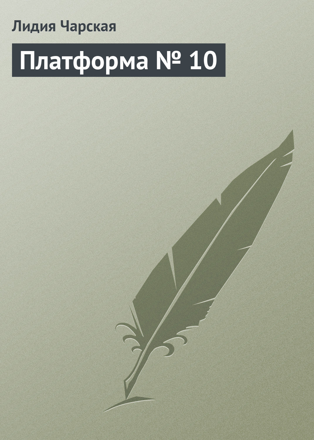 Обложка книги «Платформа № 10»