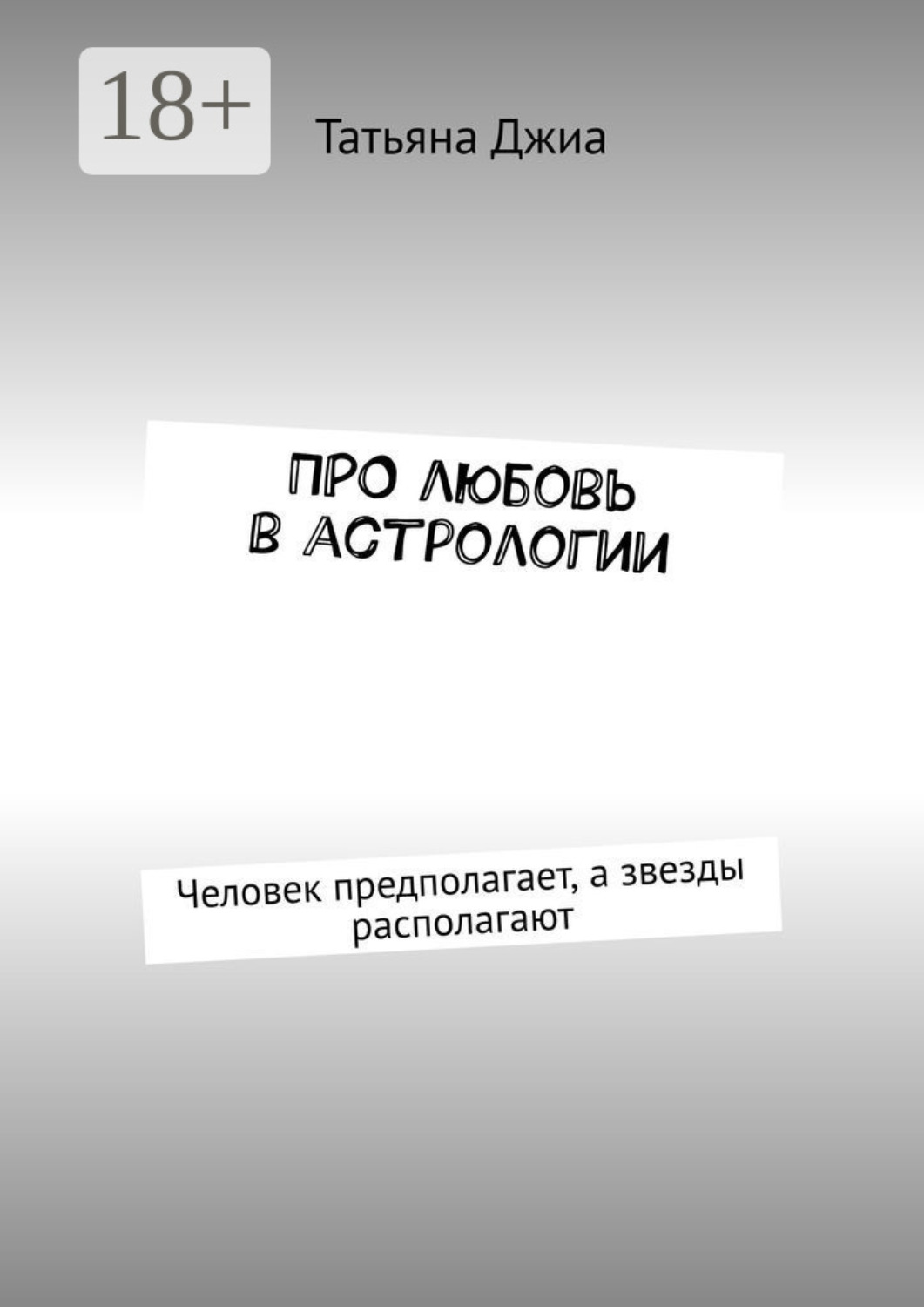 Обложка книги «ПРО любовь в астрологии. Человек предполагает, а звезды располагают»