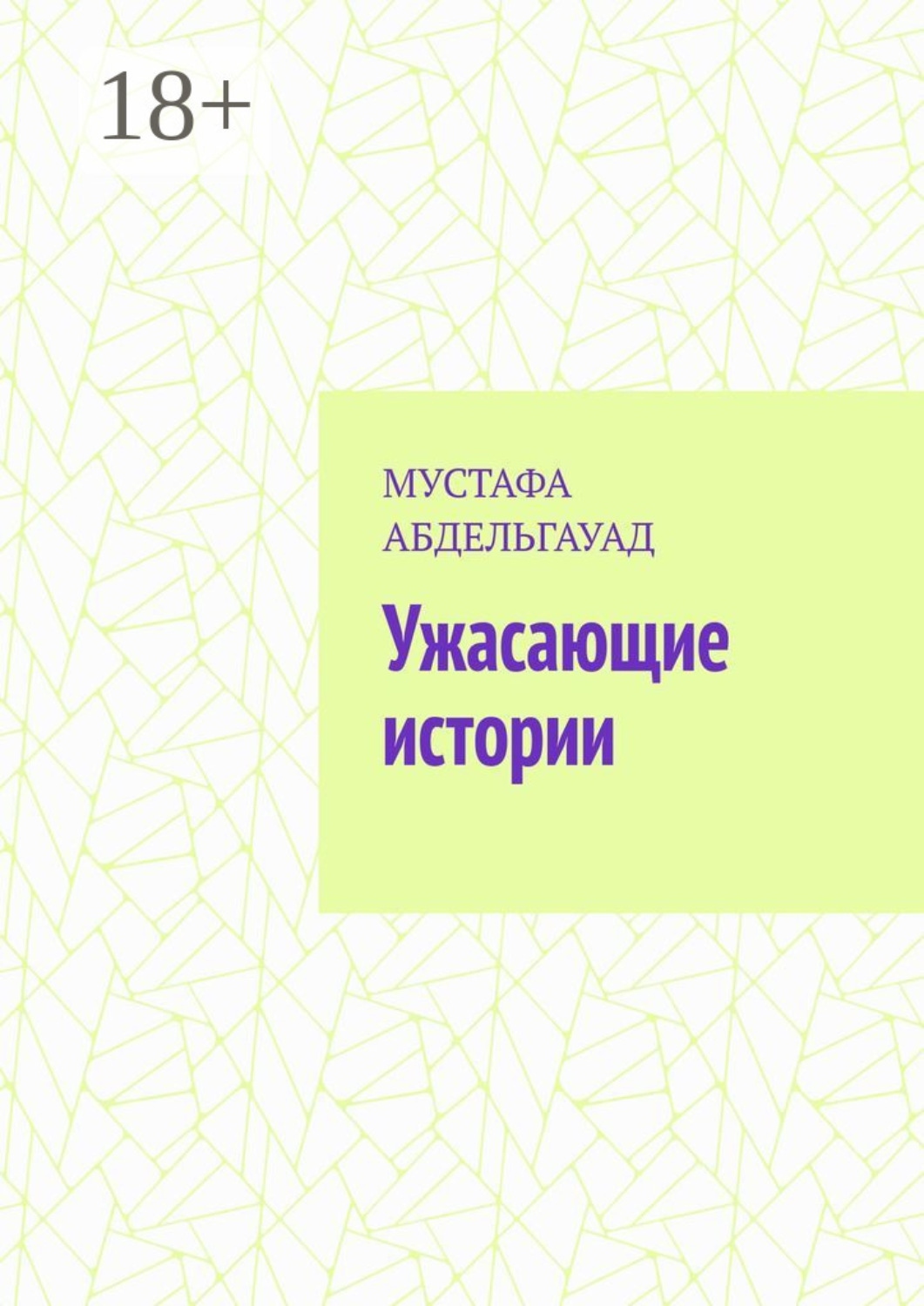 Обложка книги «Ужасающие истории»