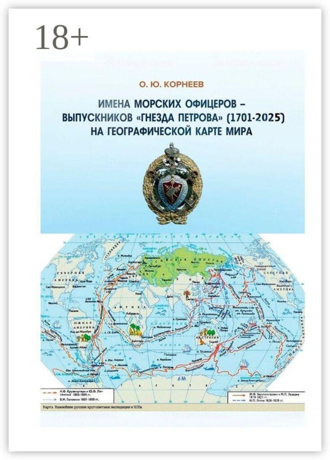 Обложка книги «Имена морских офицеров — выпускников «Гнезда Петрова» (1701—2025) на географической карте мира»
