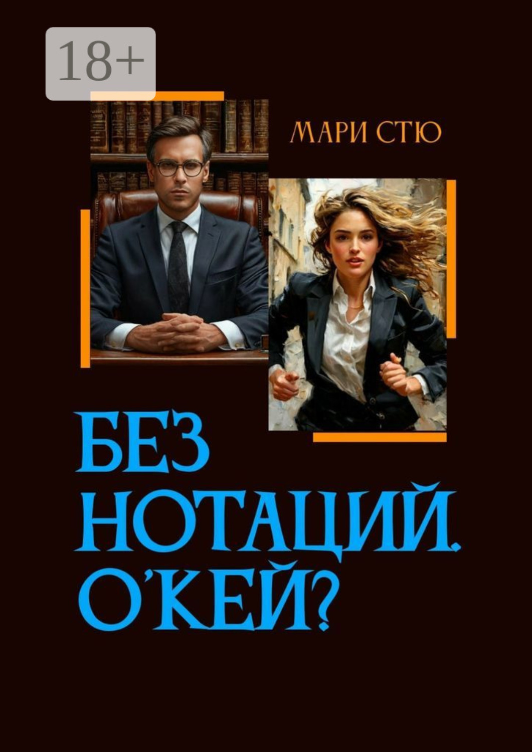 Обложка книги «Без нотаций. О'кей?»