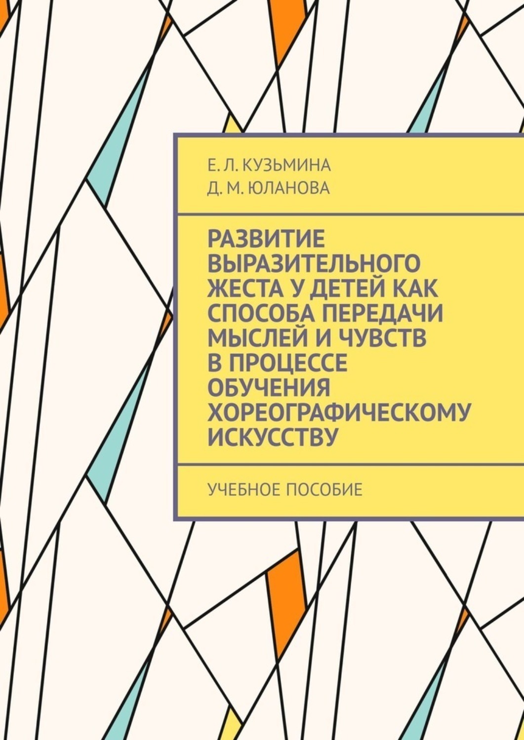 Обложка книги «Развитие выразительного жеста у детей как способа передачи мыслей и чувств в процессе обучения хореографическому искусству. Учебное пособие»