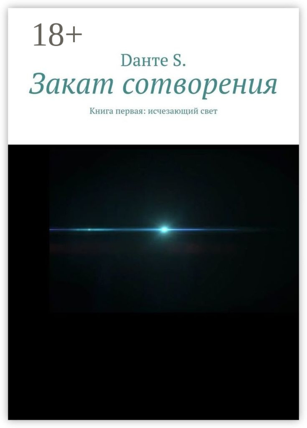 Обложка книги «Закат сотворения. Книга первая: исчезающий свет»