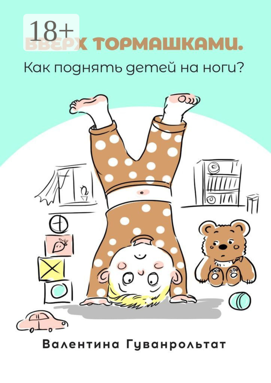 Обложка книги «Вверх тормашками»