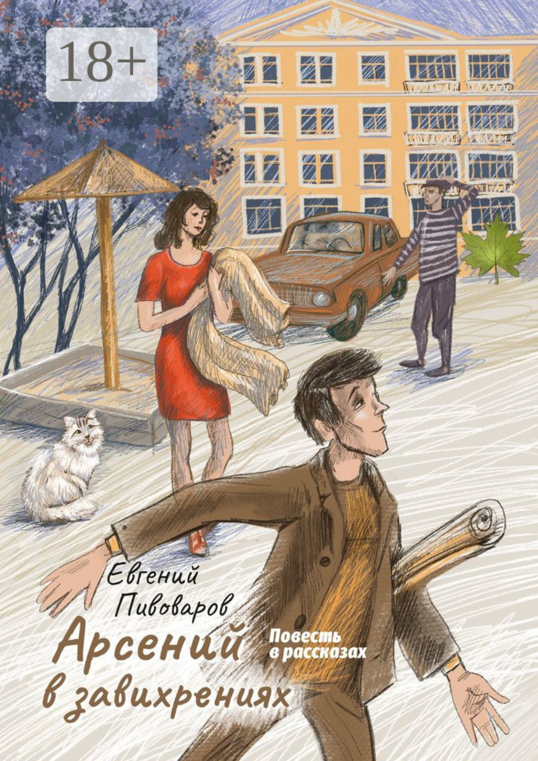 Обложка книги «Арсений в завихрениях. Повесть в рассказах»