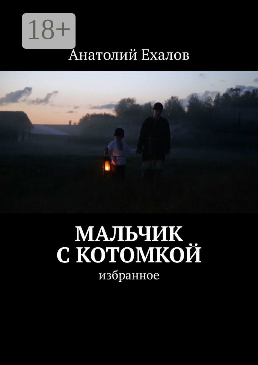Обложка книги «Мальчик с котомкой. Избранное»