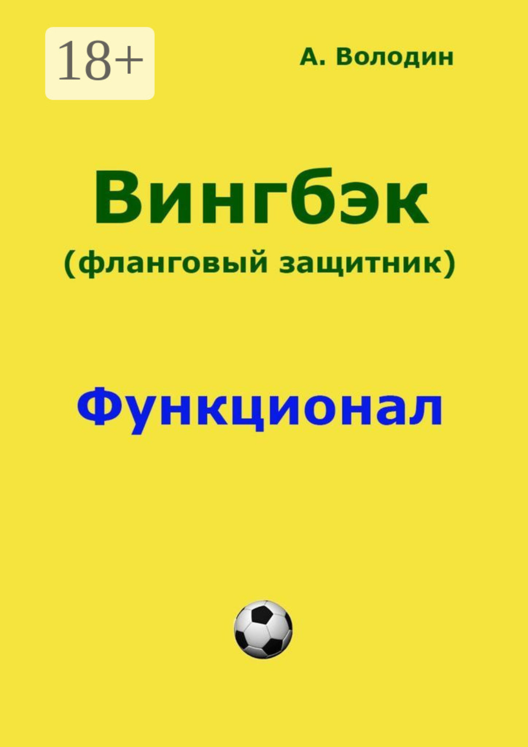Обложка книги «Вингбэк. Фланговый защитник»