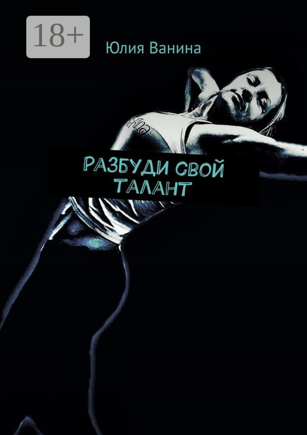 Обложка книги «Разбуди свой талант»