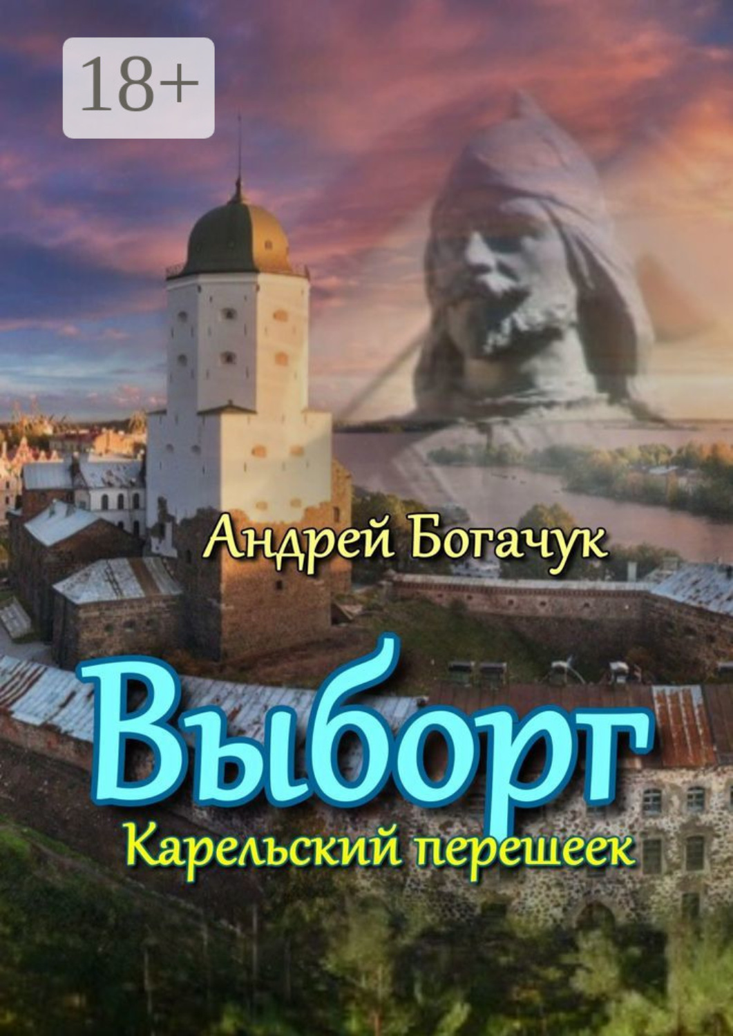 Обложка книги «Выборг. Карельский перешеек»