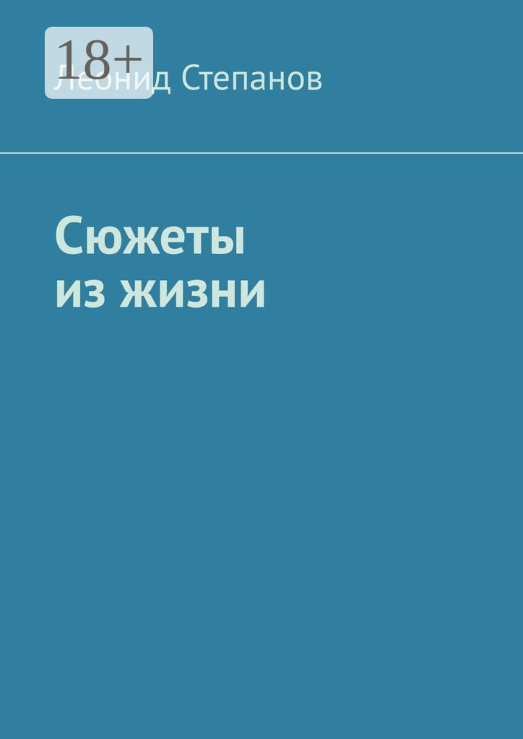 Обложка книги «Сюжеты из жизни. Стихи»
