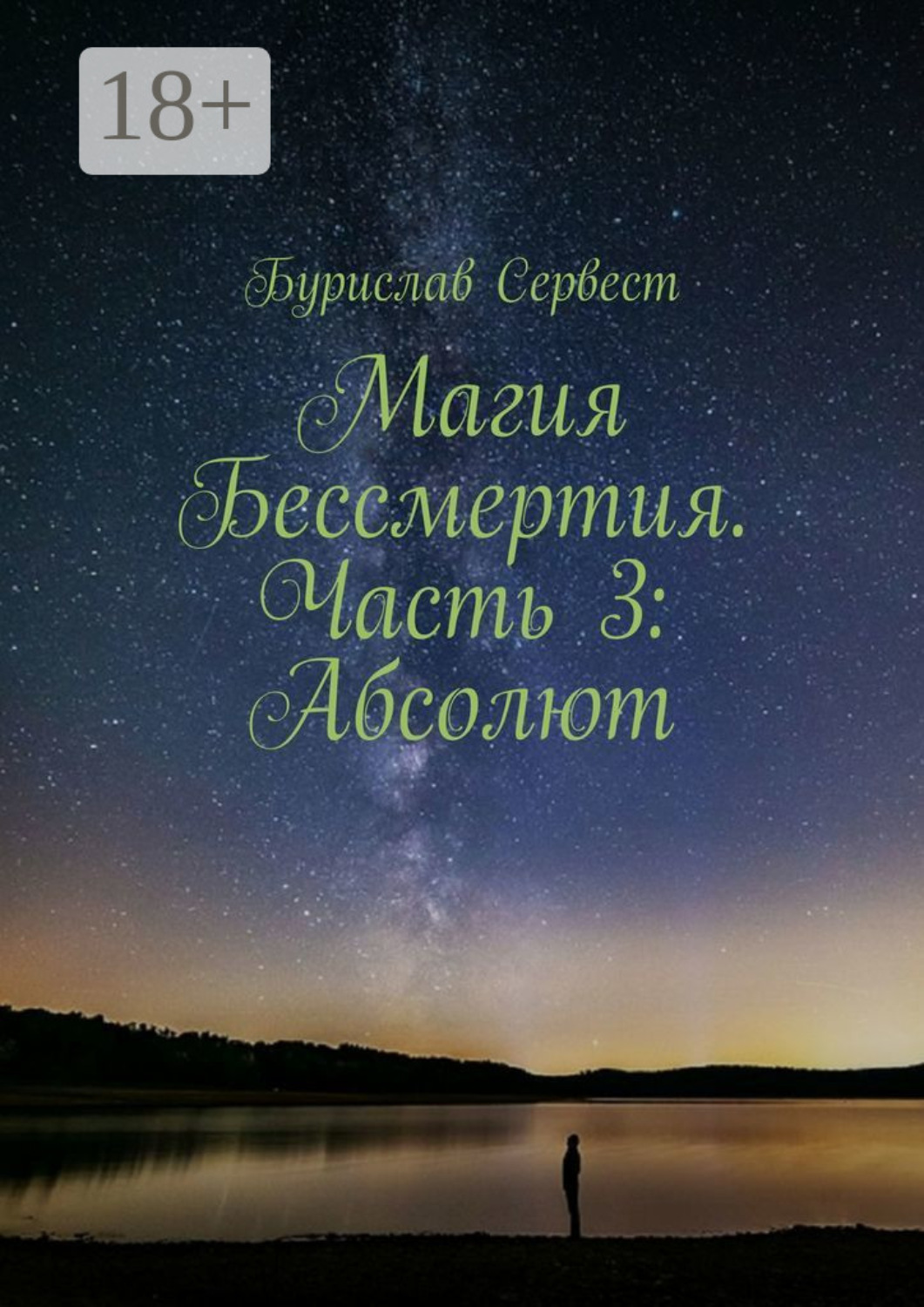 Обложка книги «Магия Бессмертия. Часть 3: Абсолют»