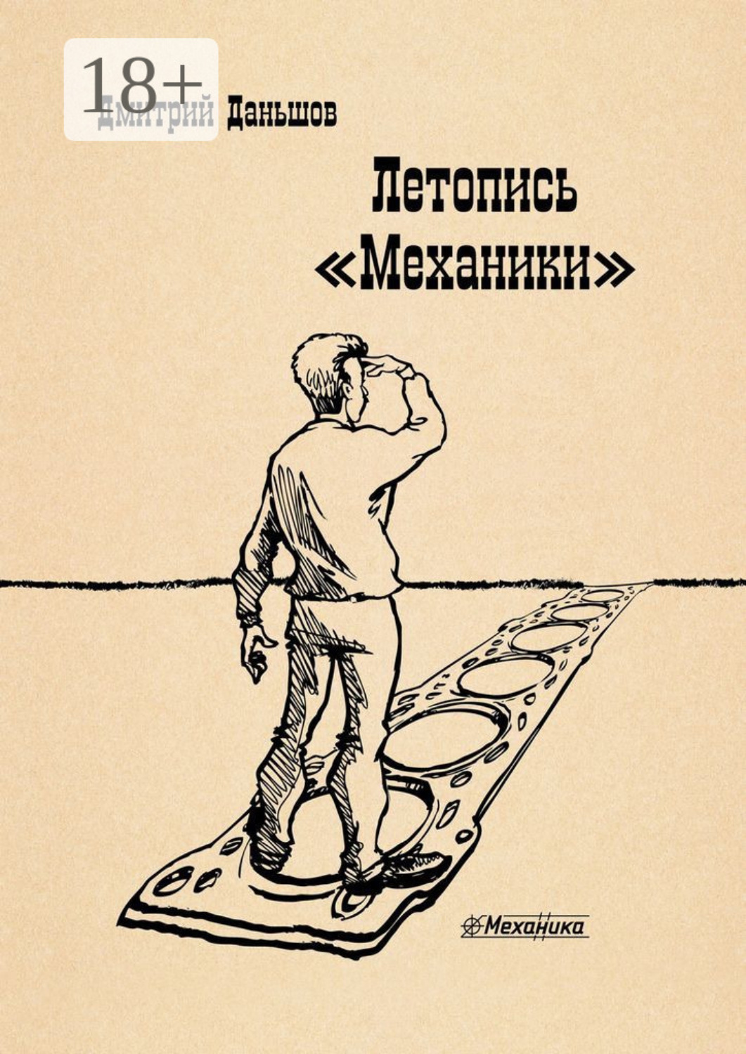 Обложка книги «Летопись «Механики». История развития капитализма в одной, отдельно взятой компании, рассказанная участниками событий»