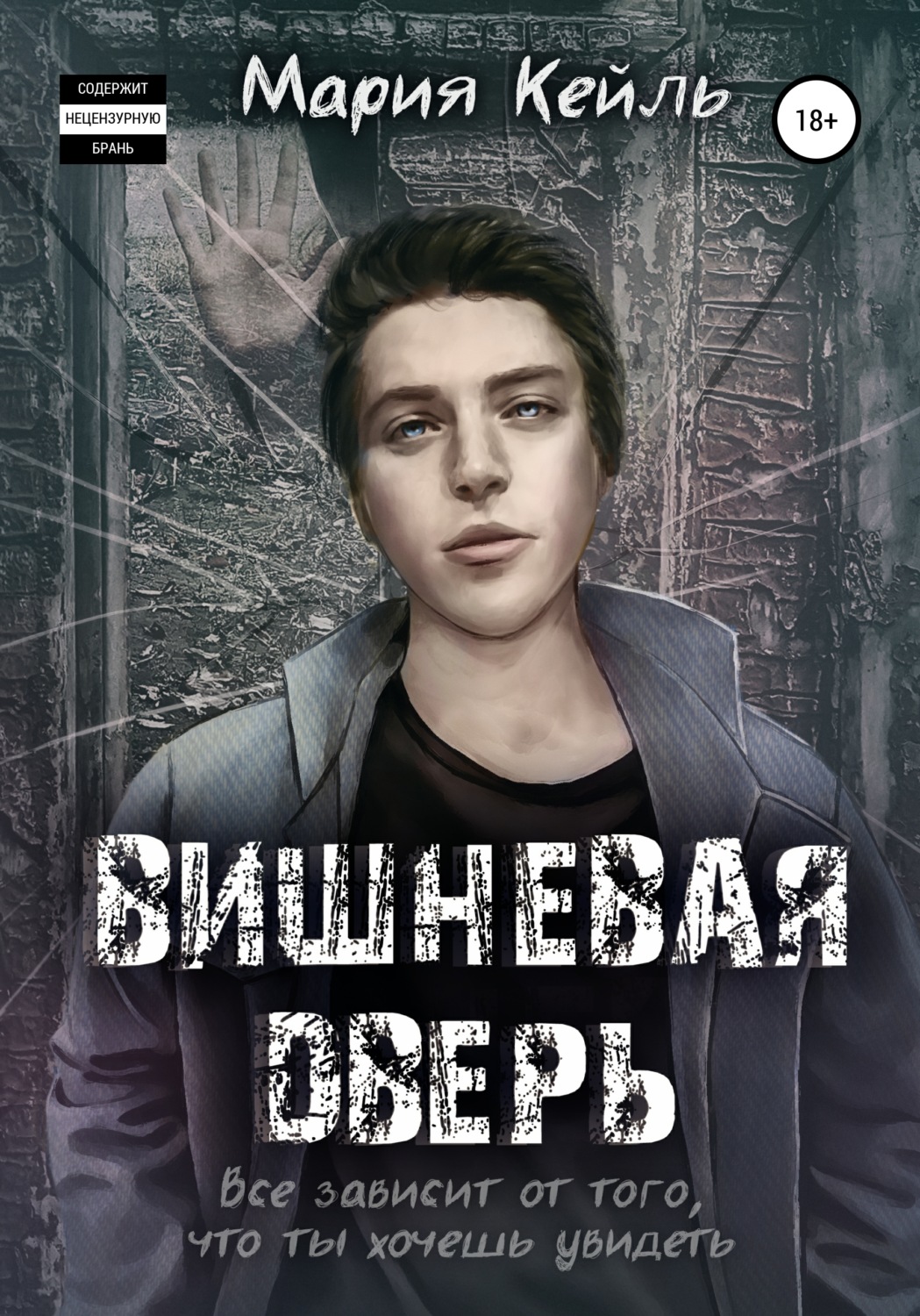Обложка книги «Вишневая дверь»