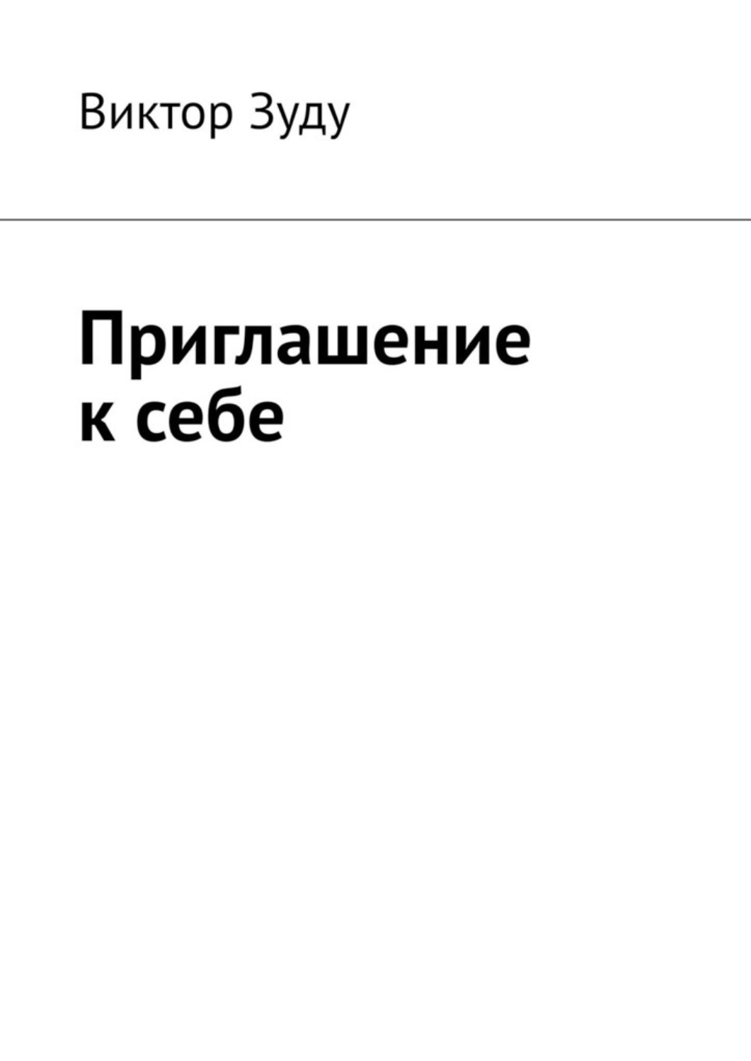 Обложка книги «Приглашение к себе»