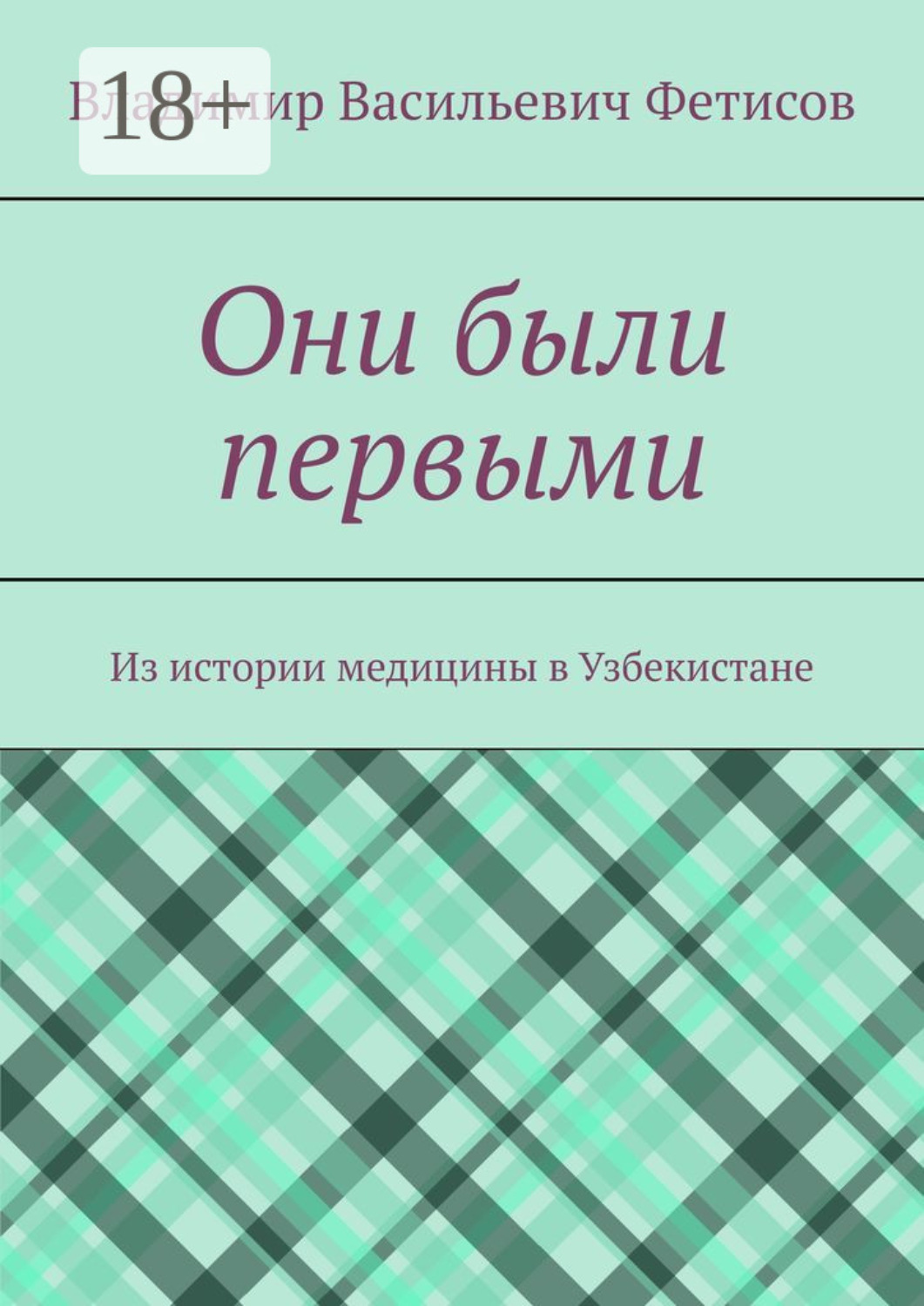 Обложка книги «Они были первыми. Из истории медицины в Узбекистане»