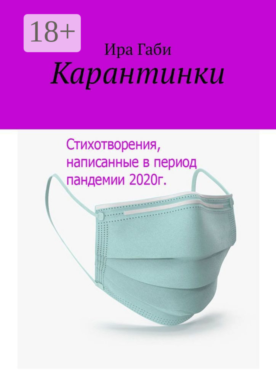 Обложка книги «Карантинки»