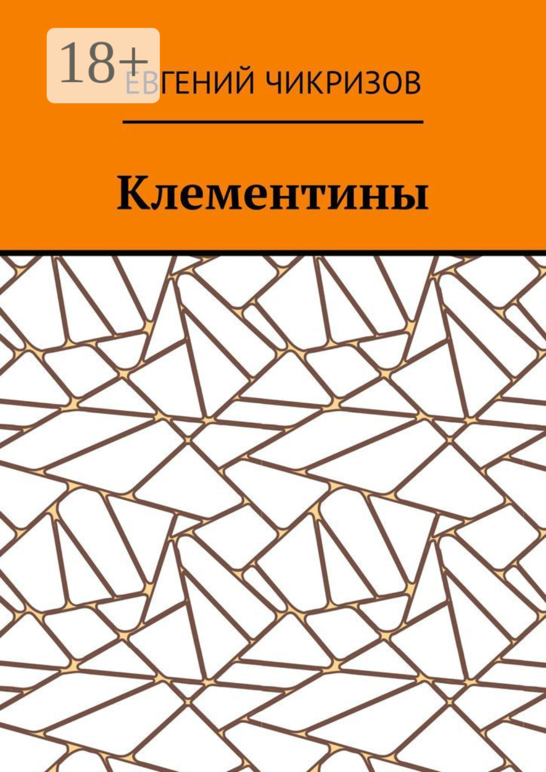 Обложка книги «Клементины»