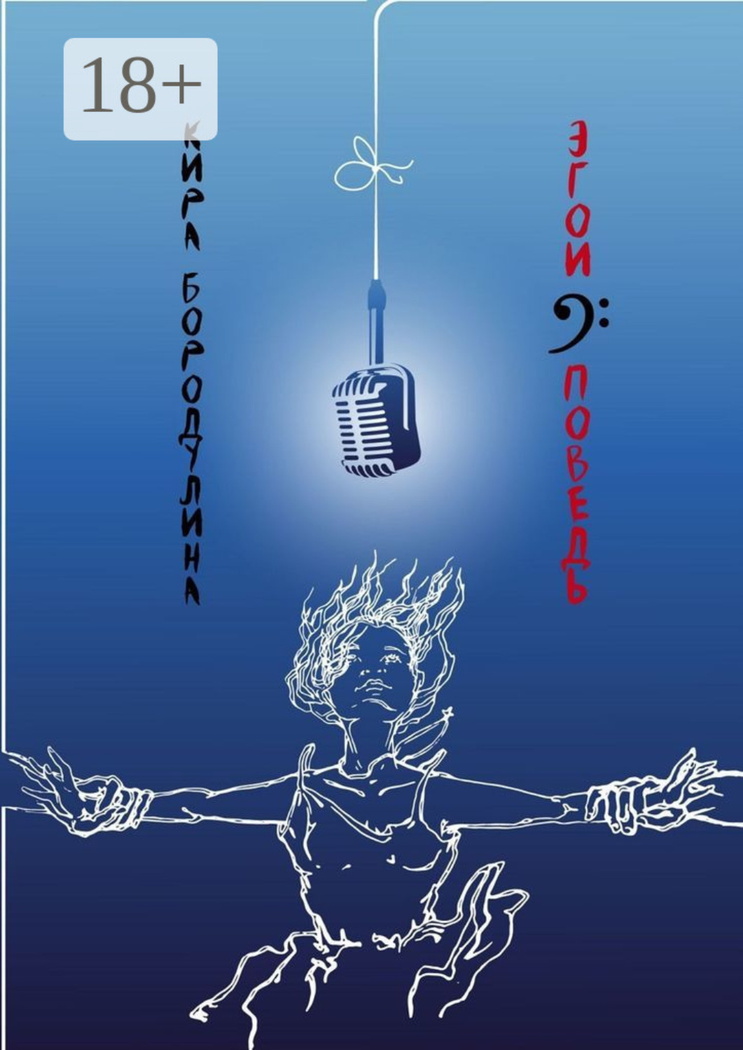 Обложка книги «Эгоисповедь»
