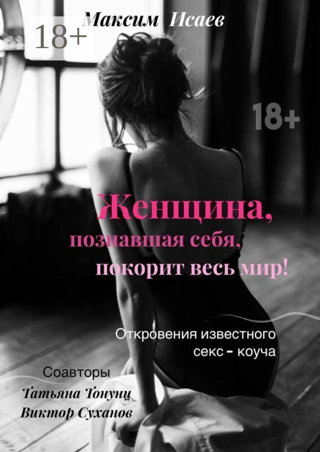 Обложка книги «Женщина, познавшая себя, покорит весь мир!»