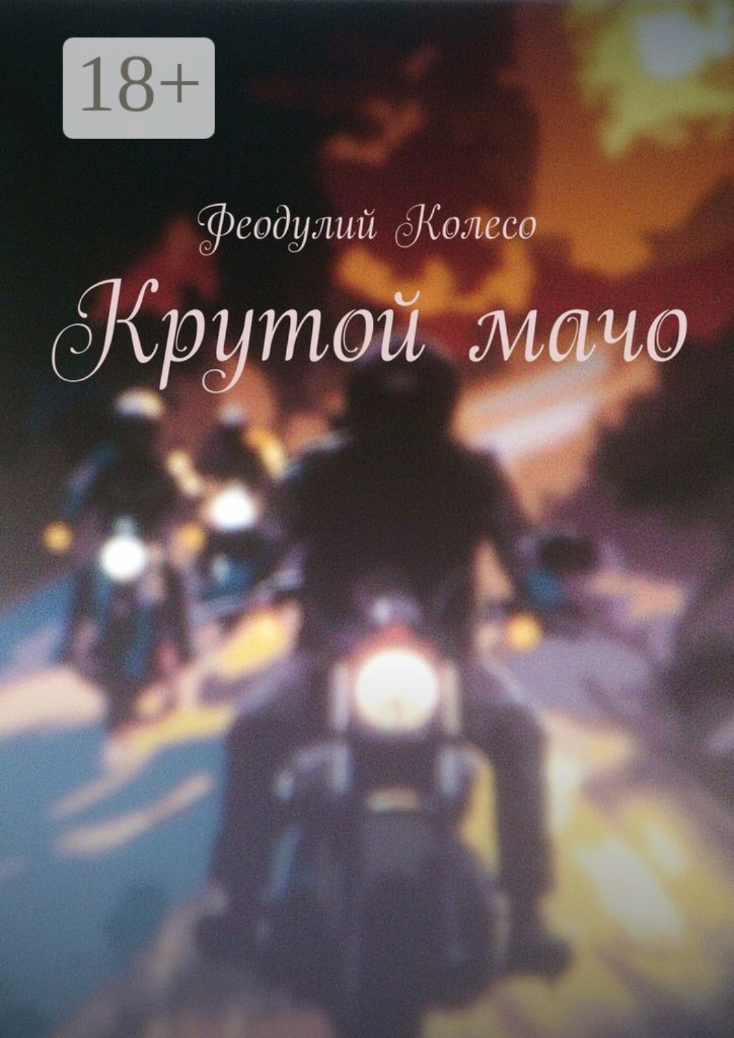 Обложка книги «Крутой мачо»