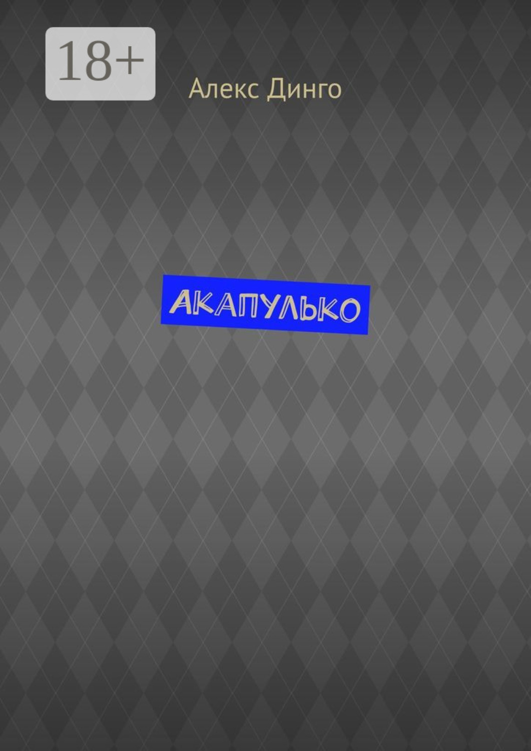 Обложка книги «Акапулько»