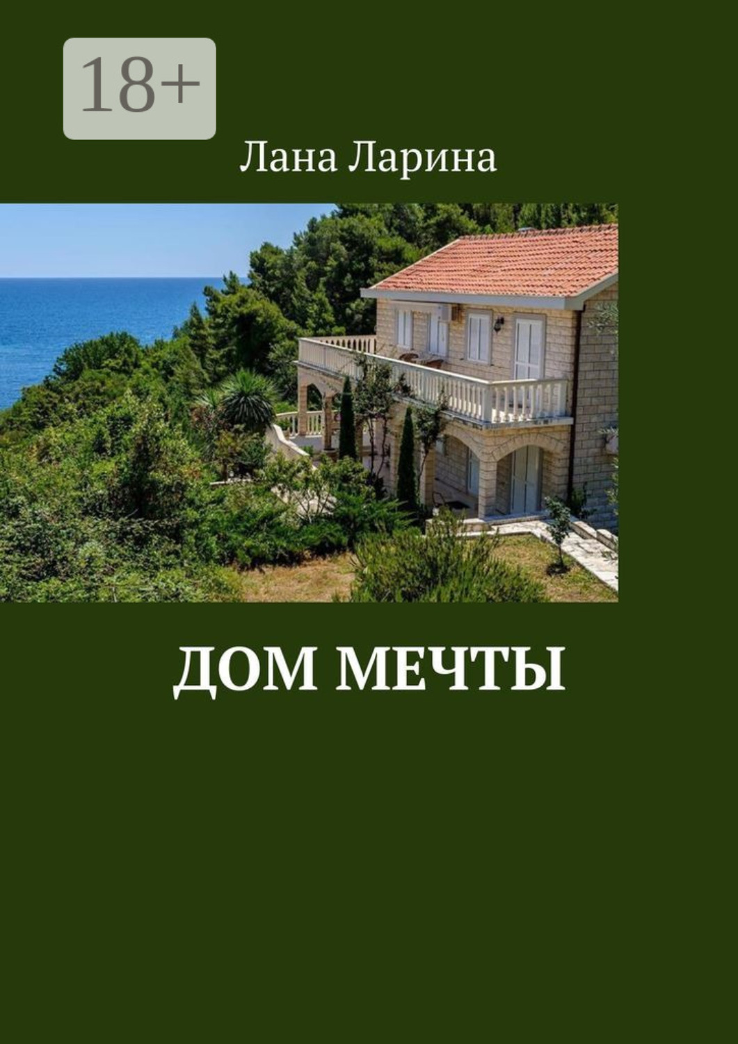 Обложка книги «Дом мечты»