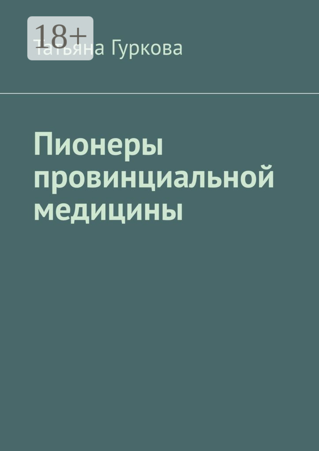 Обложка книги «Пионеры провинциальной медицины»