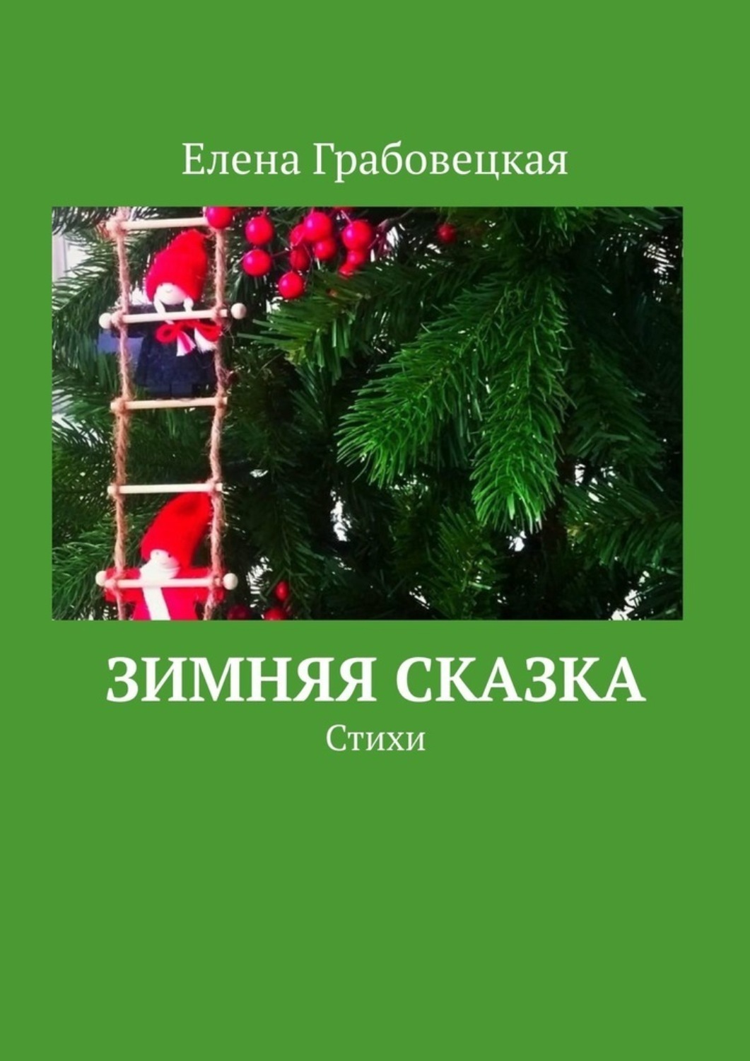 Обложка книги «Зимняя сказка. Стихи»