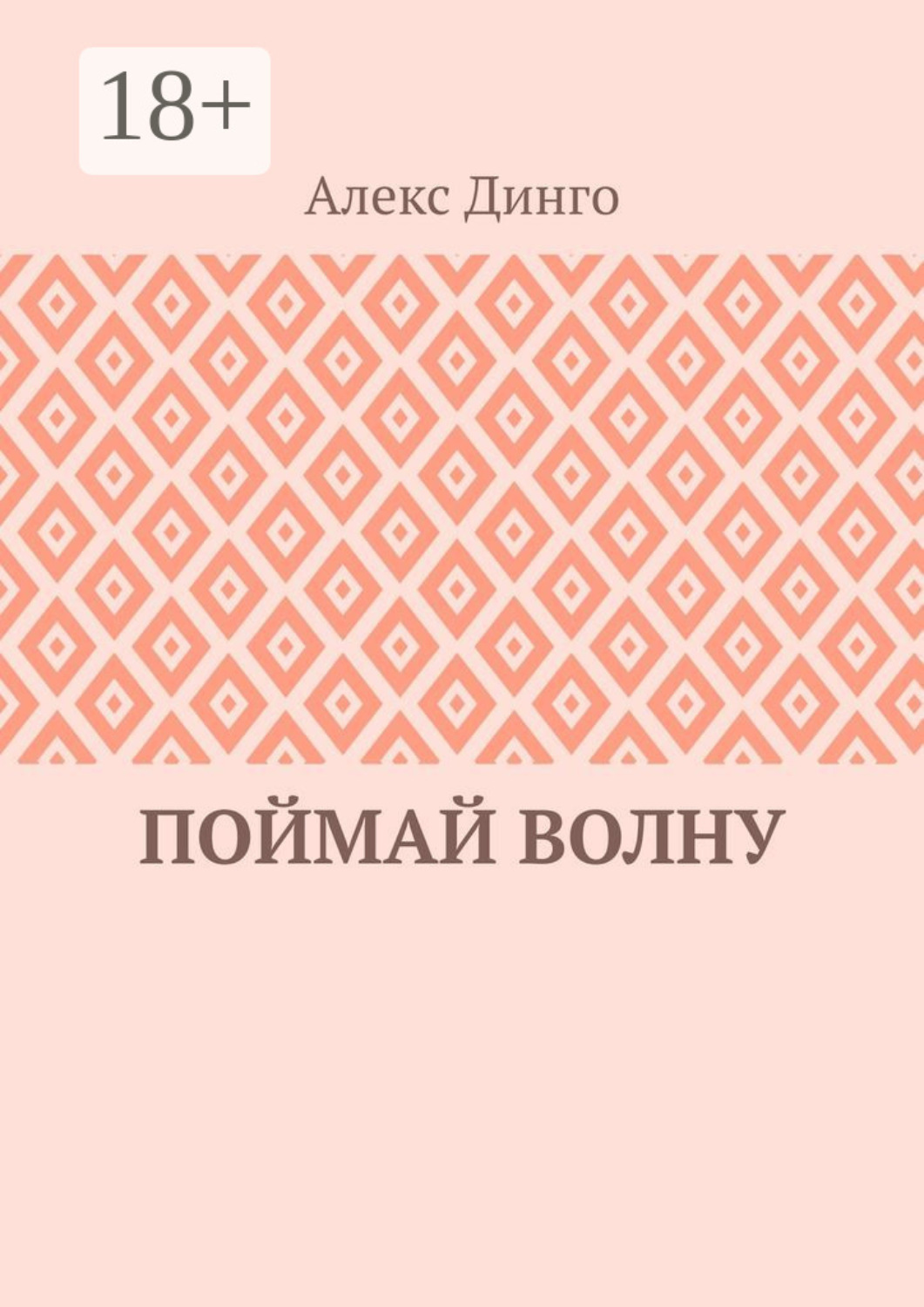 Обложка книги «Поймай волну»