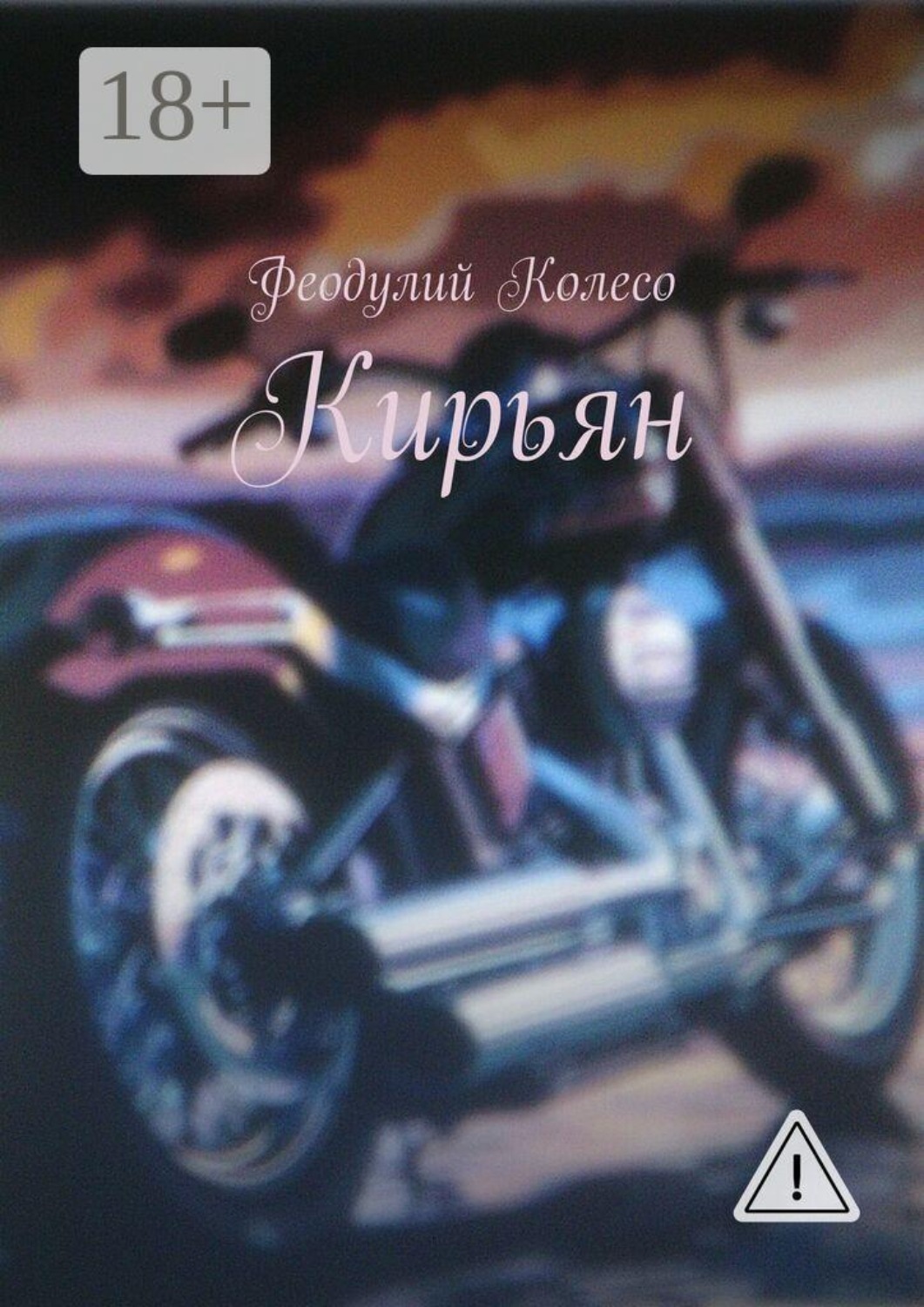 Обложка книги «Кирьян»